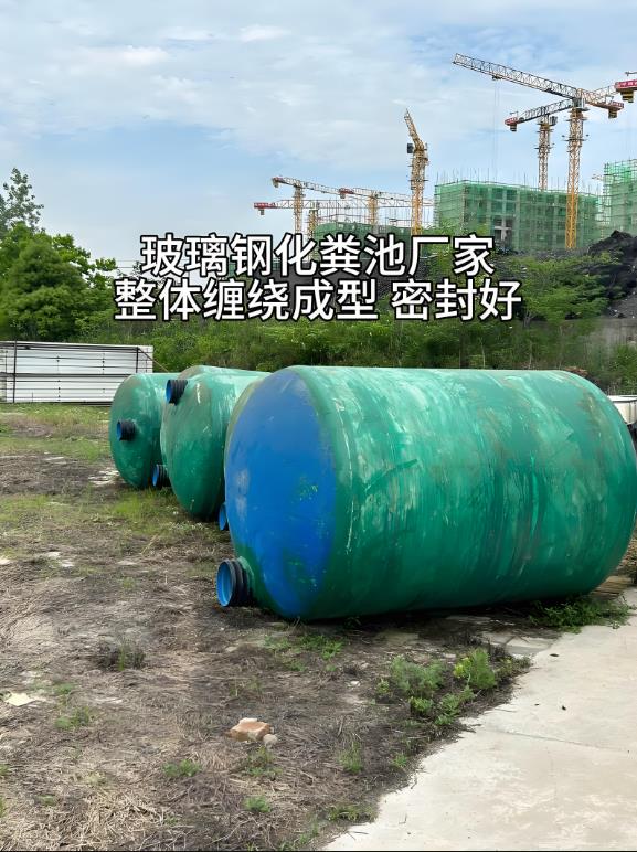 红旗玻璃钢化粪池